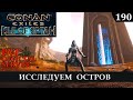 Conan Exiles ISLE of SIPTAH исследуем остров