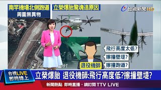 輪胎皮掉.輪框損 專家:不只是輕微擦撞跑道