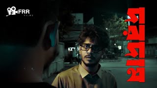 Dordam | A Film by Faizur Rohman Rohan | Dohar Guys