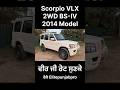 Scorpio VLX 2WD BS-IV 2014 model car for sale #secondhandcars #carbazaar #carforsale #montagem