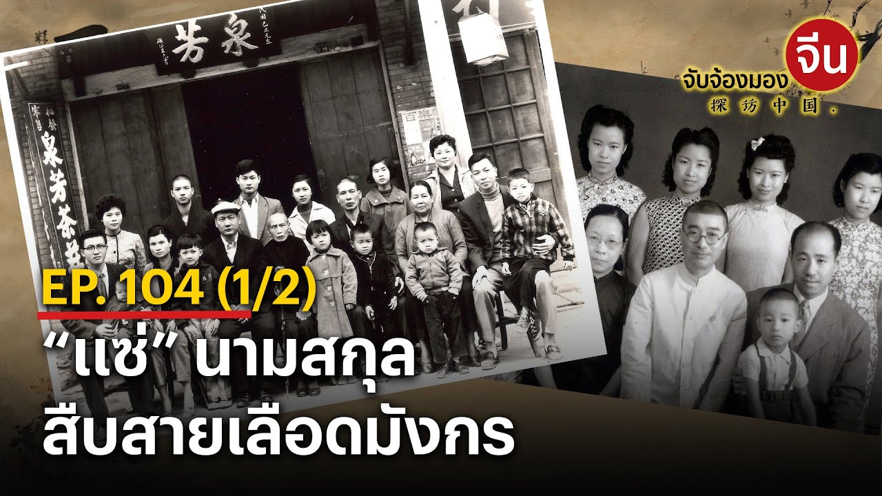 EP.104 (1/2) “แซ่” นามสกุลสืบสายเลือดมังกร l จับจ้องมองจีน