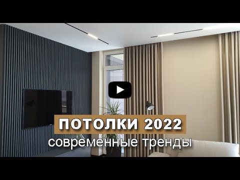 ПОТОЛКИ 2022 - современные дизайнерские ТРЕНДЫ. Дизайн потолков.