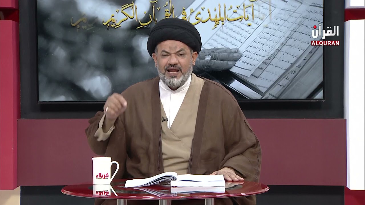 برنامج  آيات المهدي في القرآن الكريم: الامام المهدي(عجل الله تعالي فرجه)في سورة آل عمران11-10-2021م