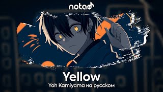 Yoh Kamiyama [YELLOW] русский кавер от NotADub