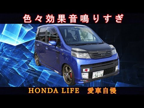 Jc1ライフ 色々効果音鳴り過ぎ 愛車自慢 Youtube