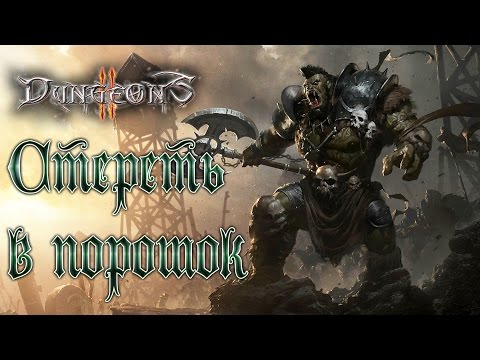 Dungeons 2 - Прохождение игры #5 | Стереть в порошок