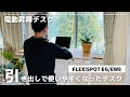 FLEXISPOT EG/EW8 組み立て方と機能の紹介