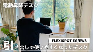 FLEXISPOT EG/EW8 組み立て方と機能の紹介