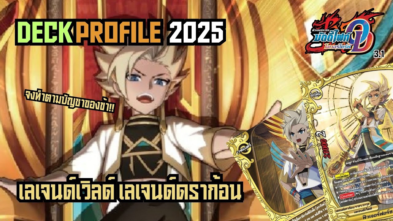 [ระเบิดเด็คกับนกอ่าง]บัดดี้ไฟท์ เลเจนด์เวิลด์ สาย เลเจนด์ดราก้อน | จงคุกเข่าต่อหน้าราชา!!