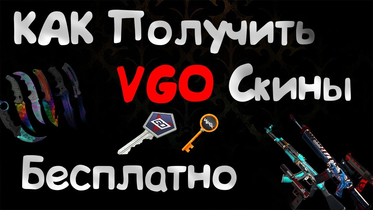 Как получить VGO Скины абсолютно Бесплатно 2018! // Free VGO skins 2018
