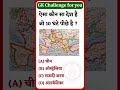 GK challenge for you most important GK question #viralshort#gk #staticgk #gkfacts  #viralshort