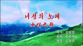 축 3 .8절 영상가요 - 여성의 노래  (영상제작: 아리랑视频群 김일선)
