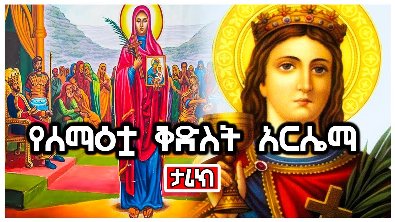 የሰማዕቷ ቅድስት አርሴማ  