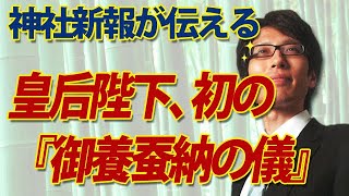 皇后陛下、初の『御養蚕納の儀』｜竹田恒泰チャンネル2