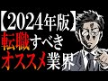 【厳選ベスト4】転職にオススメの業界ランキング【2024年版】