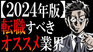 【厳選ベスト４】転職にオススメの業界ランキング【2024年版】