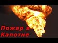 Пожар на МНПЗ в Капотне