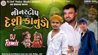 #djremix Konudo ( કોનુડો ) New Non Stop Gujarati Dj Remix Song Kanudo All ગીતો 2025 Dj Anil Bhadra