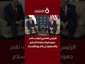 الرئيس السيسي لترامب: نقدر جهودكم لاستعادة السلام والاستقرار في الشرق الأوسط