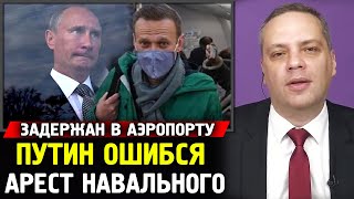 ПУТИН ЗАКРЫЛ АЭРОПОРТ ЧТОБЫ АРЕСТОВАТЬ НАВАЛЬНОГО. Как  Алексей Навальный Вернулся в Россию.