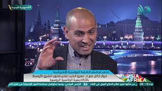 مصر فتحت أبواب الشرق الأوسط أمام روسيا.. ولا يمكن لروسيا تقوية علاقتها بالمنطقة العربية بدون مصر??