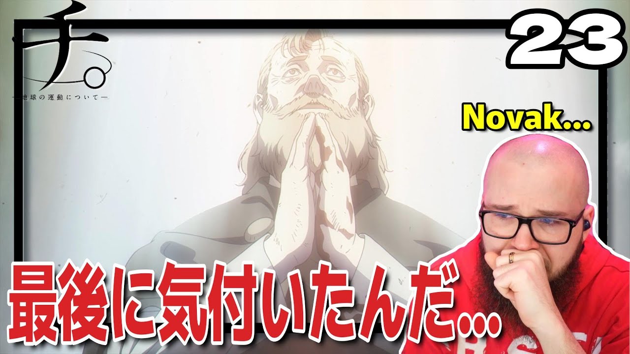 【チ。23話】祈るノヴァクの姿に涙を流すフレッシュ兄貴【海外の反応和訳】