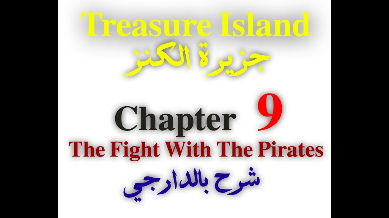 شرح جزيرة الكنز لطلاب الشهادة السودانية chapter 9 The Fight With The Pirates بالعربي