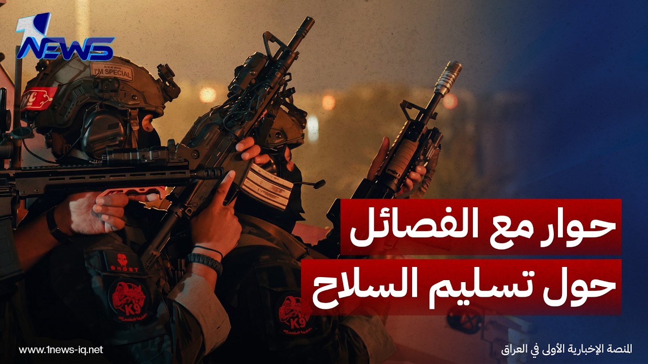 مصدر مطلع يعلن اتفاقاً مبدئياً على لقاء يضم الحكومة والإطار والحشد والفصائل لحسم آلية "حصر السلاح"