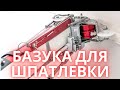 Скоростная шпаклевка гипсокартона по-мексикански. Инструмент - Базука для шпатлевания