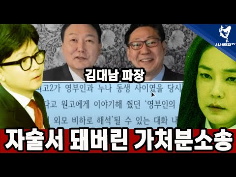 [주요 심층분석] - 1.김대남 가처분 소송은 일종의 자술서... 2.다불어버린다는 명태균의 도발에 당황한 <strong>김건희</strong> 검찰의 <strong>다음</strong> 수순은...