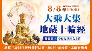 8月8日(六)觀音山LIVE直播｜《大乘大集地藏十輪經》卷三 | 地藏三經15日普渡前行法會 ✦ 2026中元普渡‧盂蘭盆法會