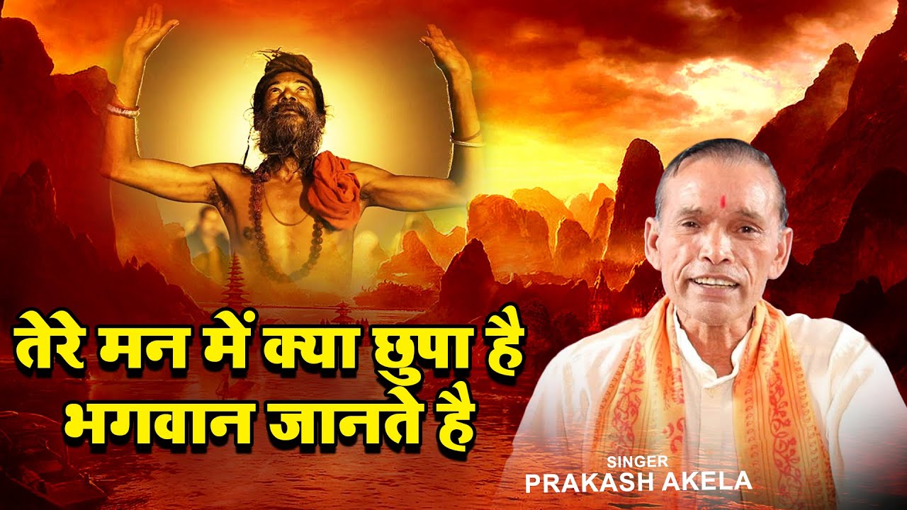 तेरे मन में क्या छुपा है भगवान जानते है | Prakash Akela | Chetawani Bhajan | Nirgun Bhajan 2025