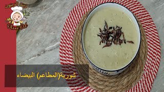 الشوربة البيضاء (شوربة المطاعم الشهيرة) ،طريقة سهلة و مكوناتها بسيطة و متوفرة من مطبخ زيت الزيتون‍