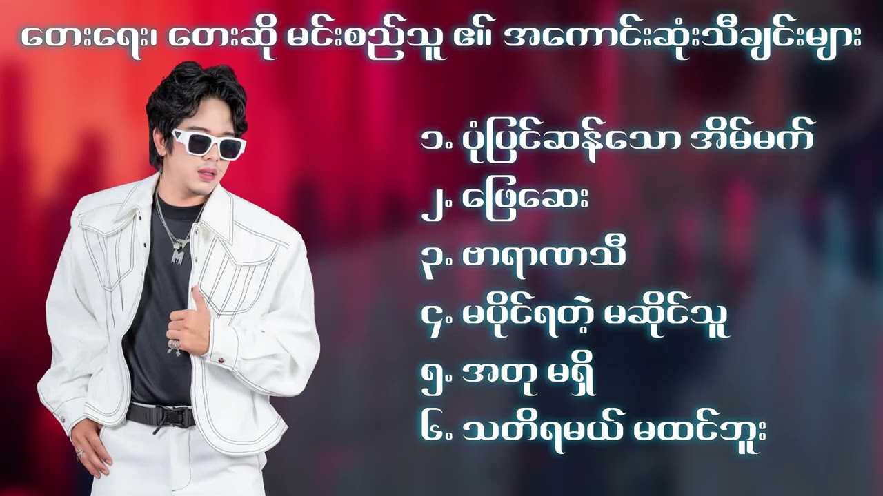 ( Min Si Thu ) မင်းစည်သူရဲ့ အကောင်းဆုံးတေးသီချင်းများ