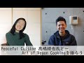 Peaceful Cuisine 高嶋 綾也氏と～ Art of Vegan Cookingを語らう