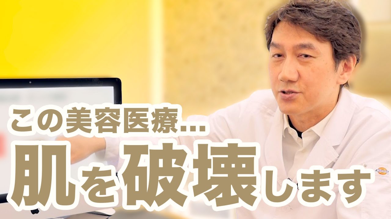 美肌になりたいなら、絶対にやってはいけない美容医療3選を解説します【肌の再生医療】