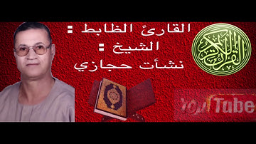 سوره الأحقاف / بصوت القارئ الظابط : الشيخ نشأت حجازي