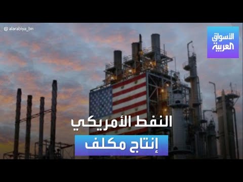صورة فيديو : الأسواق العربية | النفط الأميركي المهمة المكلفة