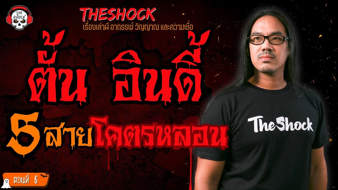 5 เรื่องเล่าโคตรหลอน!! ตั้น อินดี้ (ตอนที่ 6) l TheShock13