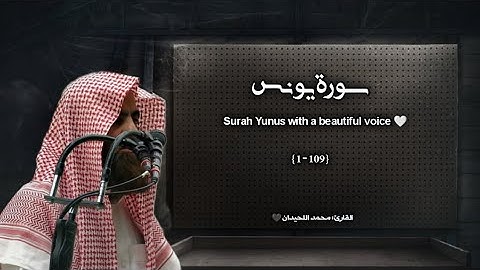 سورة يونس تلاوة خاشعة ❤️ / القارئ محمد اللحيدان