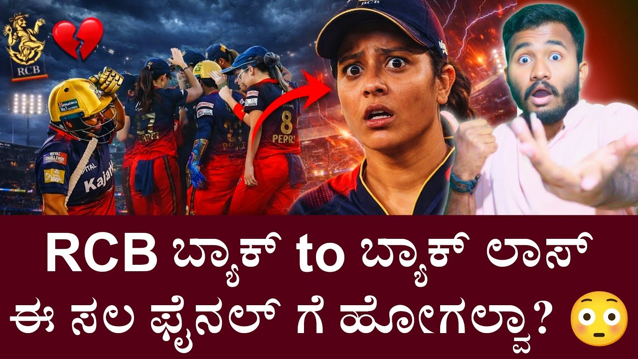 RCB ಈ ಸಲ ಫೈನಲ್ ಗೆ ಹೋಗಲ್ವಾ? 😳 RCB Women's Back to Back Lose | RCB will go Final Or Not ?