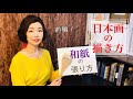 【日本画講座】簡単な和紙の水張りの仕方《前編》／Nihonga Lesson