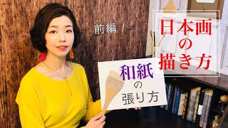 【日本画講座】簡単な和紙の水張りの仕方《前編》／Nihonga Lesson