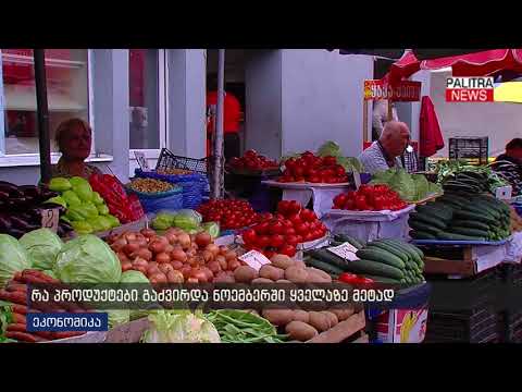 რა პროდუქტები გაძვირდა ნოემბერში ყველაზე მეტად