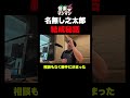 【驚愕】名無し之太郎結成秘話 #shorts
