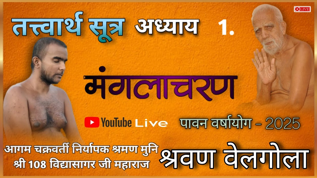 24/07/2025  तत्वार्थ सूत्र   ग्रंथपरिचय  गुरुउपकार