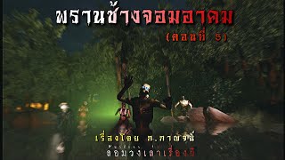 เพชรเสือสมิง (พรานช้างจอมอาคม ตอนที่ 5) | ล้อมวง เล่าเรื่องผี Special Ep.