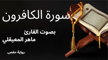 سورة الكافرون بصوت الشيخ ماهر المعيقلي #سورة #اكسبلور #قرآن #المصحف #ماهر_المعيقلي