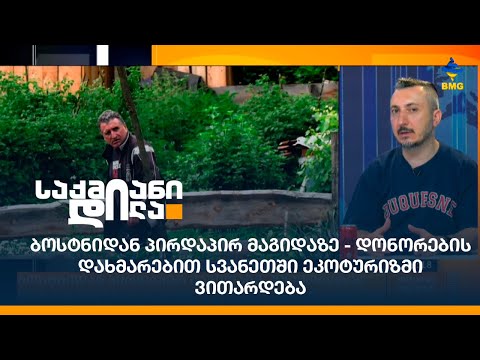 ბოსტნიდან პირდაპირ მაგიდაზე - დონორების დახმარებით სვანეთში ეკოტურიზმი ვითარდება