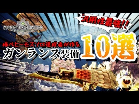 汎用性最強 極ソロ達成者が作る ガンランス装備10選 オトナのmhw 19 Youtube 汎用性最強 極ソロ達成者が作る ガンランス装備10選 オトナのmhw 19 Youtube